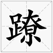 蹽念什么字