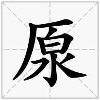 厡念什么字
