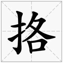 挌念什么字