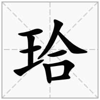 珨念什么字