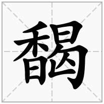 馤念什么字