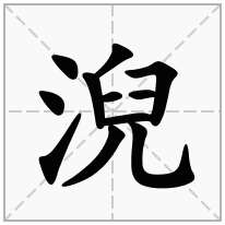 淣念什么字