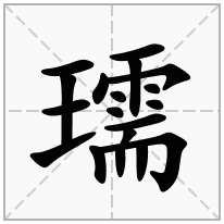 瓀念什么字