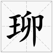 珋念什么字