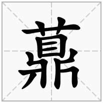 薡念什么字