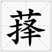 萚念什么字