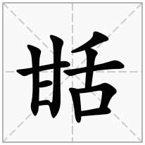 甛念什么字