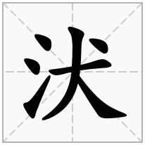 汱念什么字