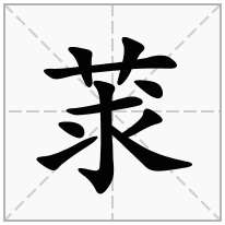 莍念什么字