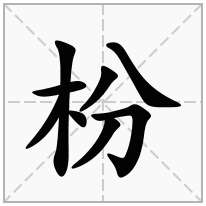 枌念什么字