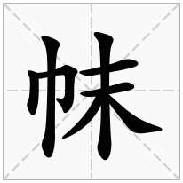 帓念什么字