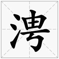涄念什么字