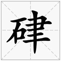 硉念什么字