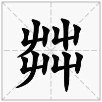 茻念什么字