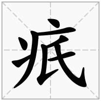 疧念什么字
