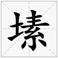 塐念什么字