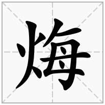 烸念什么字
