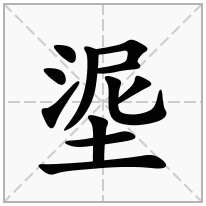 埿念什么字