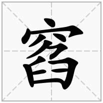 窞念什么字
