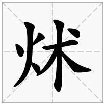 炢念什么字