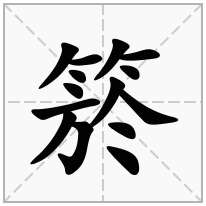 箊念什么字