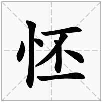 怌念什么字