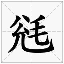 毤念什么字