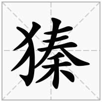 獉念什么字