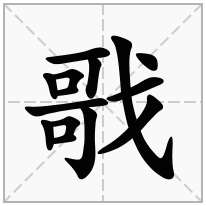 戨念什么字