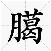 臈念什么字