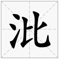 沘念什么字