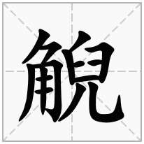 觬念什么字