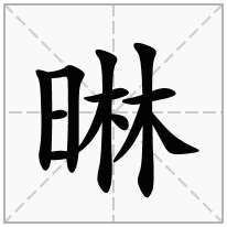晽念什么字