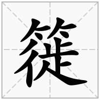 簁念什么字