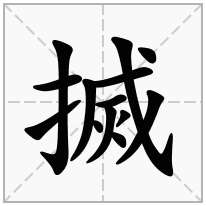 搣念什么字