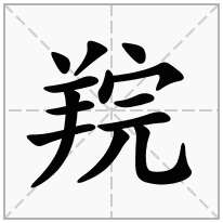 羦念什么字