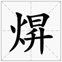 焺念什么字