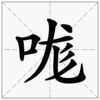 哤念什么字