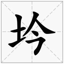 坅念什么字