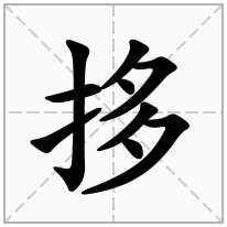 拸念什么字