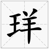 珜念什么字