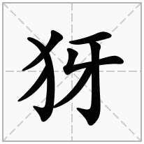 犽念什么字