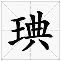 琠念什么字