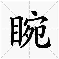 睕念什么字
