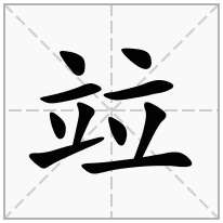 竝念什么字