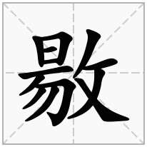 敭念什么字