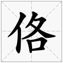 佫念什么字