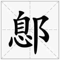 鄎念什么字