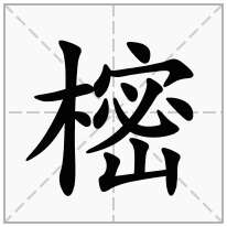 樒念什么字