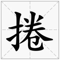 捲念什么字